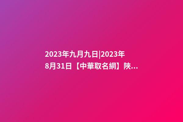 2023年九月九日|2023年8月31日【中華取名網】陜西XXX有限公司簽約-第1張-公司起名-玄機派